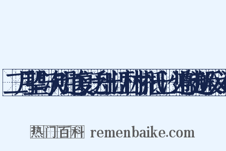 二月望与次明道复泛舟出江村桥抵上沙遵陆邂反义词是什么意思的图片